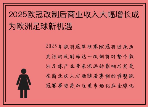 2025欧冠改制后商业收入大幅增长成为欧洲足球新机遇 2025欧冠改制后商业收入大幅增长成为欧洲足球新机遇