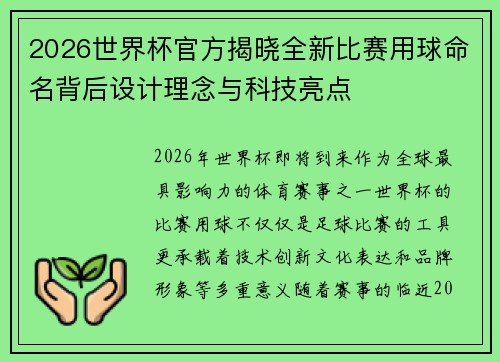 2026世界杯官方揭晓全新比赛用球命名背后设计理念与科技亮点 2026世界杯官方揭晓全新比赛用球命名背后设计理念与科技亮点