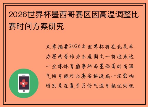 2026世界杯墨西哥赛区因高温调整比赛时间方案研究 2026世界杯墨西哥赛区因高温调整比赛时间方案研究