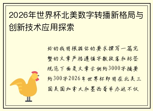 2026年世界杯北美数字转播新格局与创新技术应用探索 2026年世界杯北美数字转播新格局与创新技术应用探索