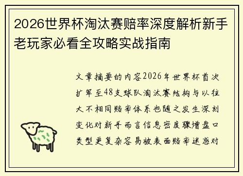 2026世界杯淘汰赛赔率深度解析新手老玩家必看全攻略实战指南 2026世界杯淘汰赛赔率深度解析新手老玩家必看全攻略实战指南