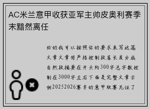 AC米兰意甲收获亚军主帅皮奥利赛季末黯然离任 AC米兰意甲收获亚军主帅皮奥利赛季末黯然离任