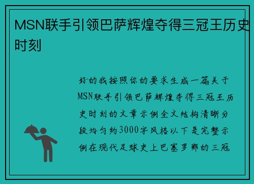 MSN联手引领巴萨辉煌夺得三冠王历史时刻 MSN联手引领巴萨辉煌夺得三冠王历史时刻