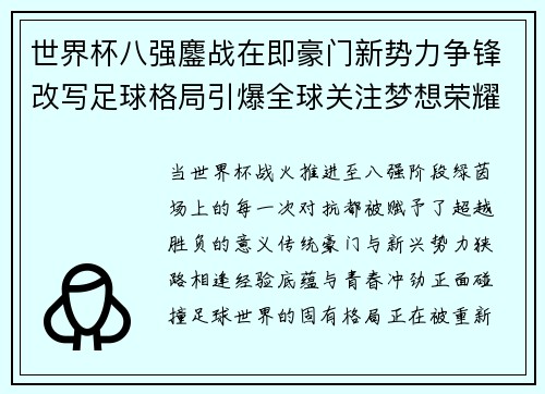 世界杯八强鏖战在即豪门新势力争锋改写足球格局引爆全球关注梦想荣耀 世界杯八强鏖战在即豪门新势力争锋改写足球格局引爆全球关注梦想荣耀