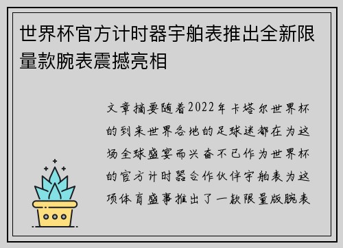 世界杯官方计时器宇舶表推出全新限量款腕表震撼亮相 世界杯官方计时器宇舶表推出全新限量款腕表震撼亮相
