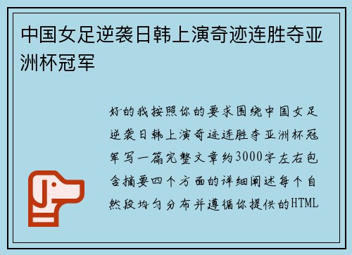 中国女足逆袭日韩上演奇迹连胜夺亚洲杯冠军