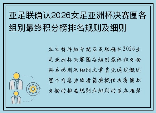 亚足联确认2026女足亚洲杯决赛圈各组别最终积分榜排名规则及细则 亚足联确认2026女足亚洲杯决赛圈各组别最终积分榜排名规则及细则
