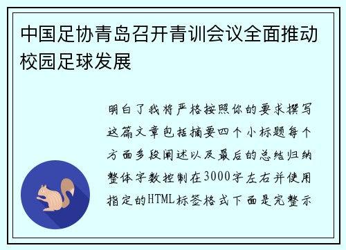 中国足协青岛召开青训会议全面推动校园足球发展 中国足协青岛召开青训会议全面推动校园足球发展