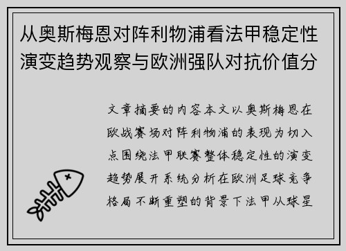 从奥斯梅恩对阵利物浦看法甲稳定性演变趋势观察与欧洲强队对抗价值分析 从奥斯梅恩对阵利物浦看法甲稳定性演变趋势观察与欧洲强队对抗价值分析