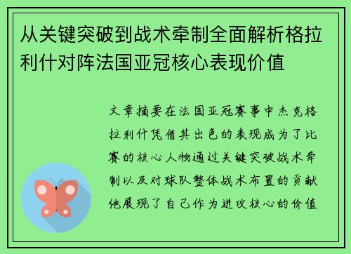 从关键突破到战术牵制全面解析格拉利什对阵法国亚冠核心表现价值 从关键突破到战术牵制全面解析格拉利什对阵法国亚冠核心表现价值