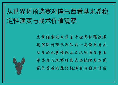 从世界杯预选赛对阵巴西看基米希稳定性演变与战术价值观察 从世界杯预选赛对阵巴西看基米希稳定性演变与战术价值观察