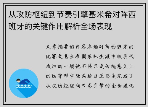 从攻防枢纽到节奏引擎基米希对阵西班牙的关键作用解析全场表现