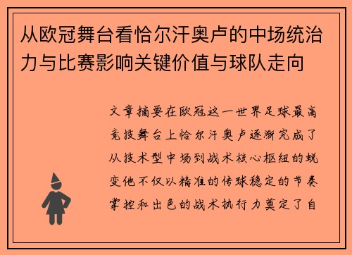从欧冠舞台看恰尔汗奥卢的中场统治力与比赛影响关键价值与球队走向 从欧冠舞台看恰尔汗奥卢的中场统治力与比赛影响关键价值与球队走向