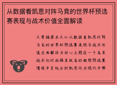 从数据看凯恩对阵马竞的世界杯预选赛表现与战术价值全面解读 从数据看凯恩对阵马竞的世界杯预选赛表现与战术价值全面解读