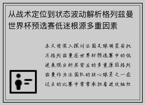 从战术定位到状态波动解析格列兹曼世界杯预选赛低迷根源多重因素 从战术定位到状态波动解析格列兹曼世界杯预选赛低迷根源多重因素