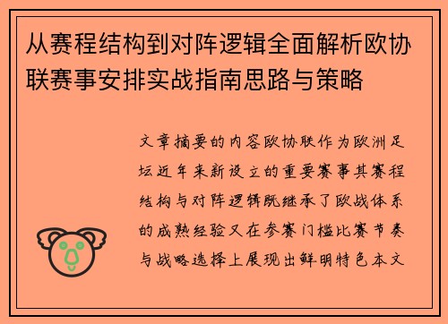从赛程结构到对阵逻辑全面解析欧协联赛事安排实战指南思路与策略 从赛程结构到对阵逻辑全面解析欧协联赛事安排实战指南思路与策略