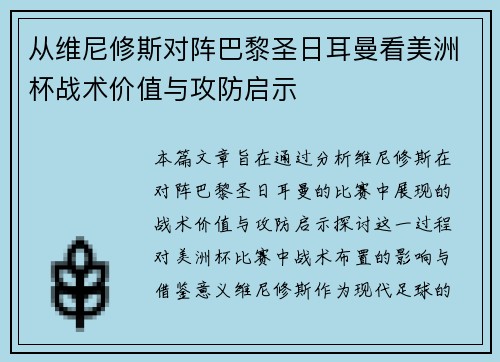 从维尼修斯对阵巴黎圣日耳曼看美洲杯战术价值与攻防启示 从维尼修斯对阵巴黎圣日耳曼看美洲杯战术价值与攻防启示