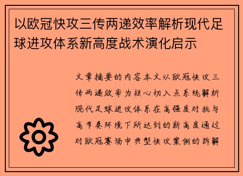 以欧冠快攻三传两递效率解析现代足球进攻体系新高度战术演化启示 以欧冠快攻三传两递效率解析现代足球进攻体系新高度战术演化启示