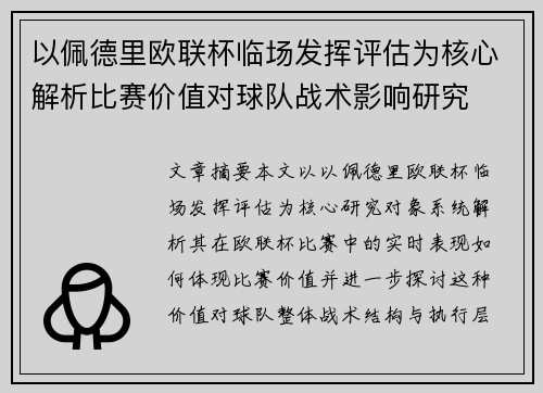 以佩德里欧联杯临场发挥评估为核心解析比赛价值对球队战术影响研究 以佩德里欧联杯临场发挥评估为核心解析比赛价值对球队战术影响研究