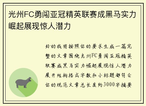 光州FC勇闯亚冠精英联赛成黑马实力崛起展现惊人潜力