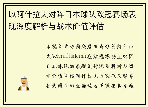 以阿什拉夫对阵日本球队欧冠赛场表现深度解析与战术价值评估
