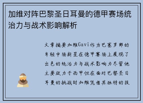 加维对阵巴黎圣日耳曼的德甲赛场统治力与战术影响解析 加维对阵巴黎圣日耳曼的德甲赛场统治力与战术影响解析