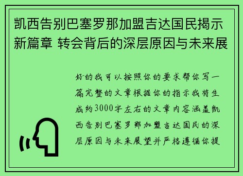 凯西告别巴塞罗那加盟吉达国民揭示新篇章 转会背后的深层原因与未来展望 凯西告别巴塞罗那加盟吉达国民揭示新篇章 转会背后的深层原因与未来展望