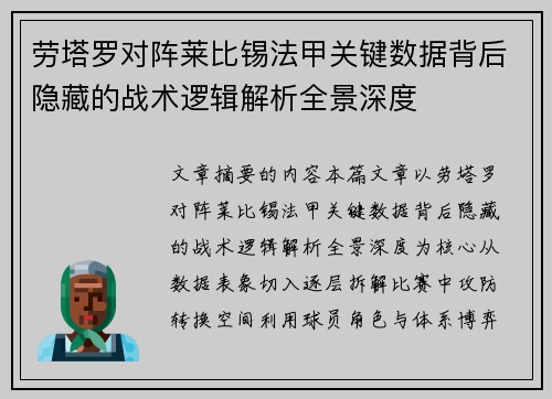 劳塔罗对阵莱比锡法甲关键数据背后隐藏的战术逻辑解析全景深度 劳塔罗对阵莱比锡法甲关键数据背后隐藏的战术逻辑解析全景深度