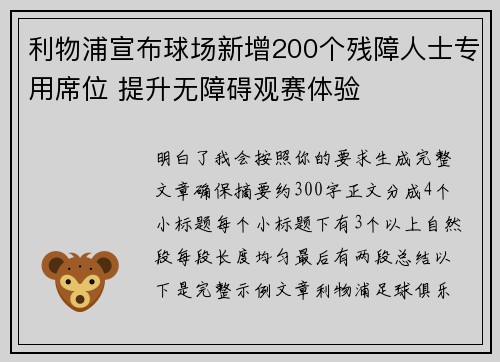 利物浦宣布球场新增200个残障人士专用席位 提升无障碍观赛体验 利物浦宣布球场新增200个残障人士专用席位 提升无障碍观赛体验