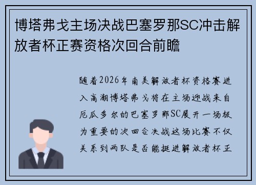 博塔弗戈主场决战巴塞罗那SC冲击解放者杯正赛资格次回合前瞻 博塔弗戈主场决战巴塞罗那SC冲击解放者杯正赛资格次回合前瞻