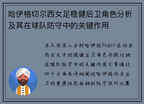 哈伊格切尔西女足稳健后卫角色分析及其在球队防守中的关键作用 哈伊格切尔西女足稳健后卫角色分析及其在球队防守中的关键作用