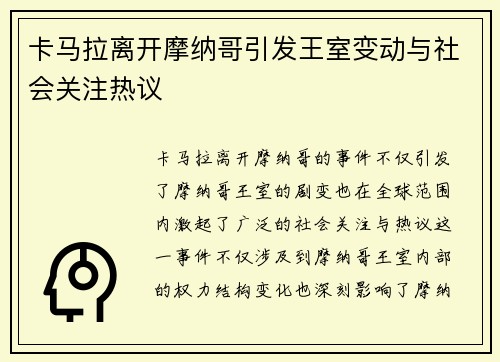 卡马拉离开摩纳哥引发王室变动与社会关注热议 卡马拉离开摩纳哥引发王室变动与社会关注热议