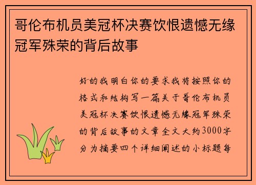 哥伦布机员美冠杯决赛饮恨遗憾无缘冠军殊荣的背后故事 哥伦布机员美冠杯决赛饮恨遗憾无缘冠军殊荣的背后故事