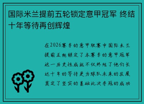 国际米兰提前五轮锁定意甲冠军 终结十年等待再创辉煌 国际米兰提前五轮锁定意甲冠军 终结十年等待再创辉煌