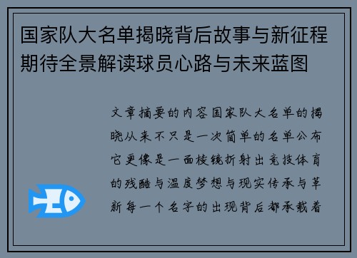 国家队大名单揭晓背后故事与新征程期待全景解读球员心路与未来蓝图 国家队大名单揭晓背后故事与新征程期待全景解读球员心路与未来蓝图
