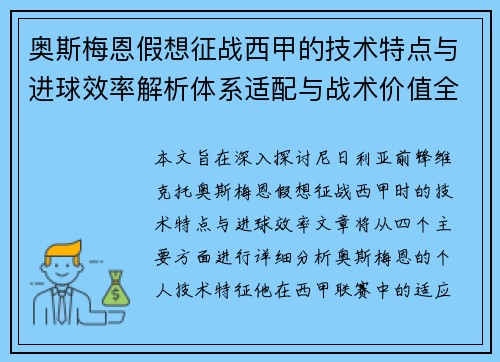 奥斯梅恩假想征战西甲的技术特点与进球效率解析体系适配与战术价值全面