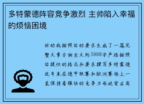 多特蒙德阵容竞争激烈 主帅陷入幸福的烦恼困境 多特蒙德阵容竞争激烈 主帅陷入幸福的烦恼困境