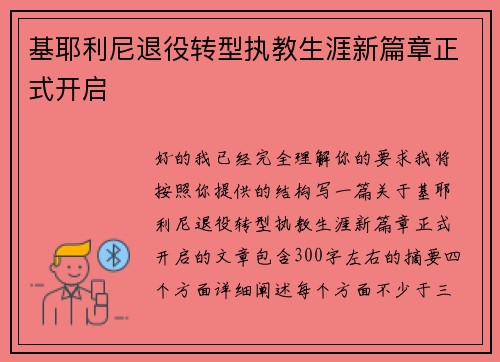 基耶利尼退役转型执教生涯新篇章正式开启 基耶利尼退役转型执教生涯新篇章正式开启