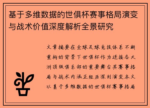 基于多维数据的世俱杯赛事格局演变与战术价值深度解析全景研究 基于多维数据的世俱杯赛事格局演变与战术价值深度解析全景研究