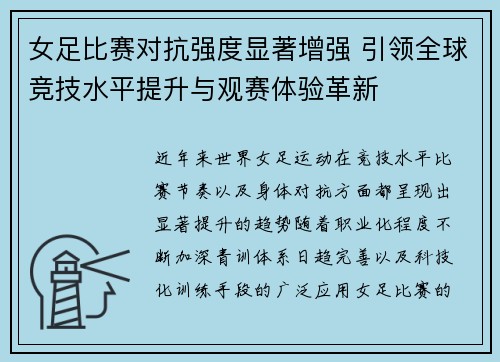 女足比赛对抗强度显著增强 引领全球竞技水平提升与观赛体验革新 女足比赛对抗强度显著增强 引领全球竞技水平提升与观赛体验革新