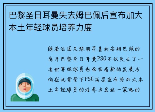 巴黎圣日耳曼失去姆巴佩后宣布加大本土年轻球员培养力度
