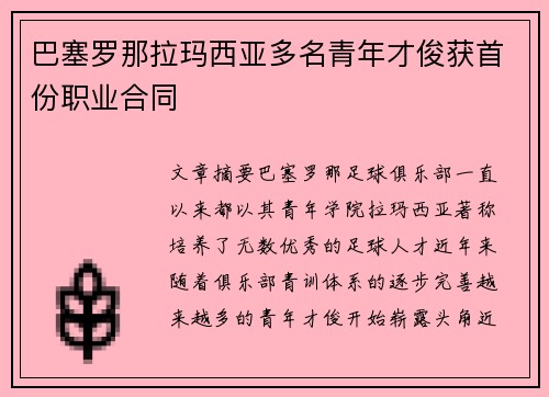 巴塞罗那拉玛西亚多名青年才俊获首份职业合同 巴塞罗那拉玛西亚多名青年才俊获首份职业合同
