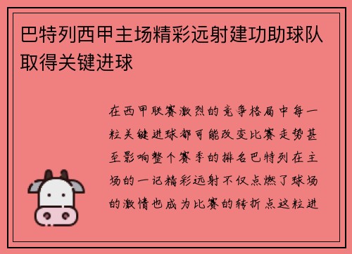 巴特列西甲主场精彩远射建功助球队取得关键进球 巴特列西甲主场精彩远射建功助球队取得关键进球