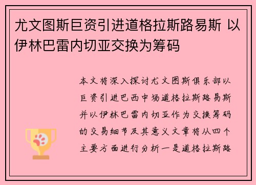 尤文图斯巨资引进道格拉斯路易斯 以伊林巴雷内切亚交换为筹码