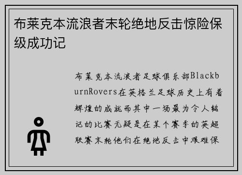 布莱克本流浪者末轮绝地反击惊险保级成功记