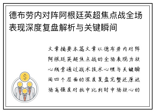 德布劳内对阵阿根廷英超焦点战全场表现深度复盘解析与关键瞬间 德布劳内对阵阿根廷英超焦点战全场表现深度复盘解析与关键瞬间