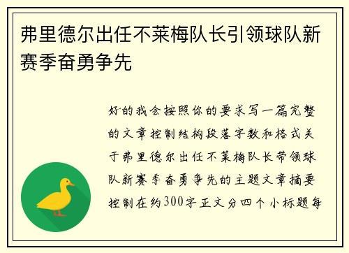 弗里德尔出任不莱梅队长引领球队新赛季奋勇争先 弗里德尔出任不莱梅队长引领球队新赛季奋勇争先