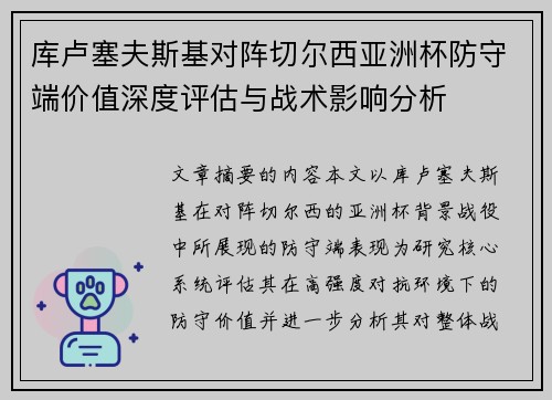 库卢塞夫斯基对阵切尔西亚洲杯防守端价值深度评估与战术影响分析 库卢塞夫斯基对阵切尔西亚洲杯防守端价值深度评估与战术影响分析