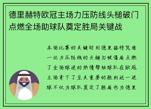 德里赫特欧冠主场力压防线头槌破门点燃全场助球队奠定胜局关键战 德里赫特欧冠主场力压防线头槌破门点燃全场助球队奠定胜局关键战
