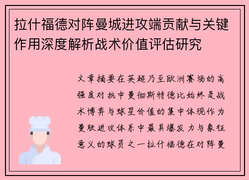 拉什福德对阵曼城进攻端贡献与关键作用深度解析战术价值评估研究 拉什福德对阵曼城进攻端贡献与关键作用深度解析战术价值评估研究
